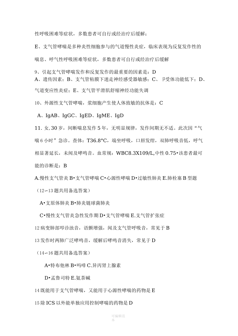 支气管哮喘试题74632_第3页