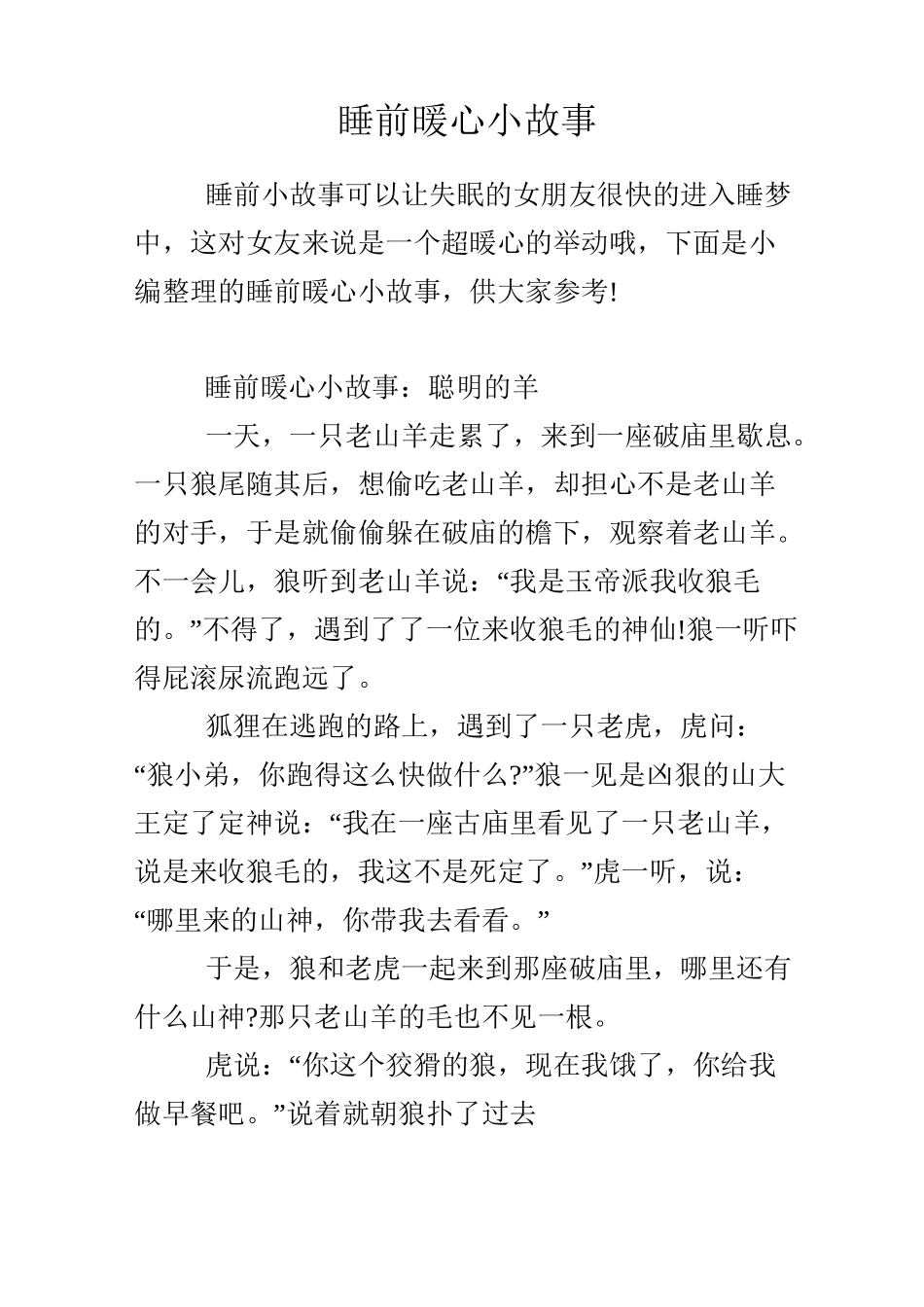 睡前暖心小故事_第1页