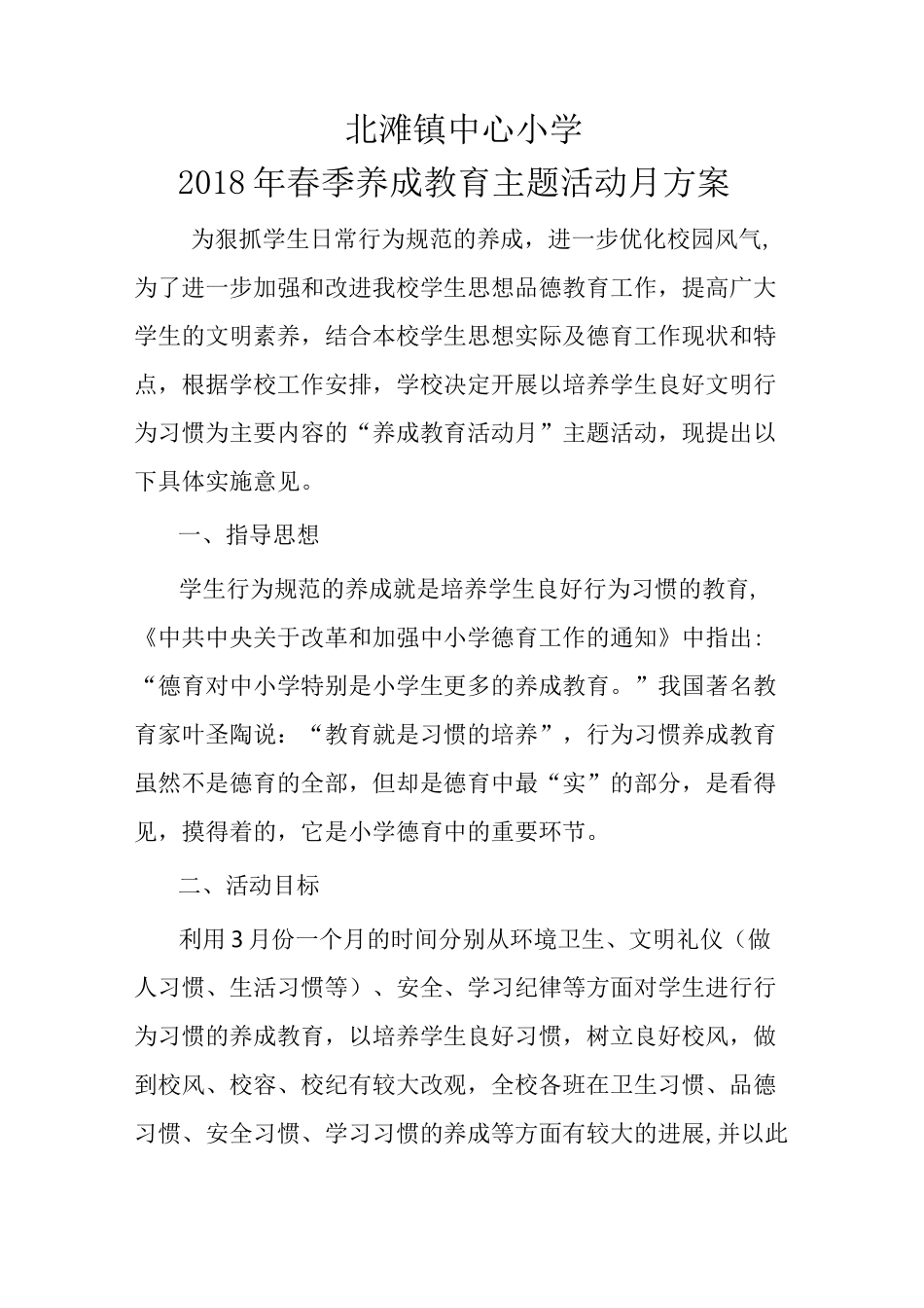 养成教育主题活动月方案_第1页