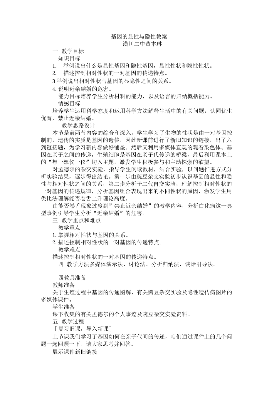 基因的显性与隐性教案_第1页