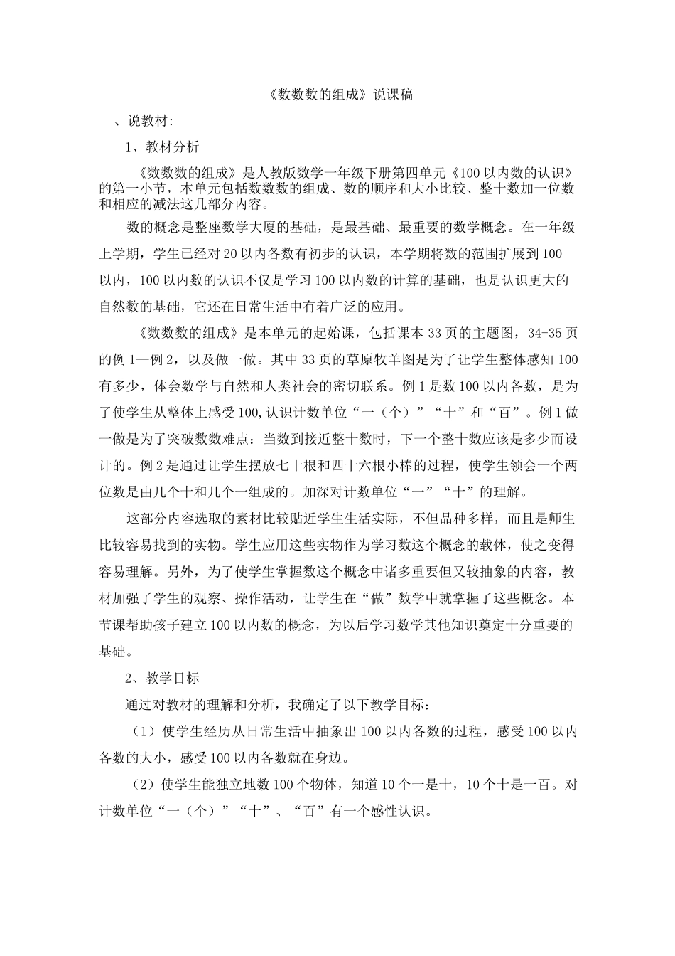 人教版数学一年级下册《数数 数的组成》说课稿_第1页