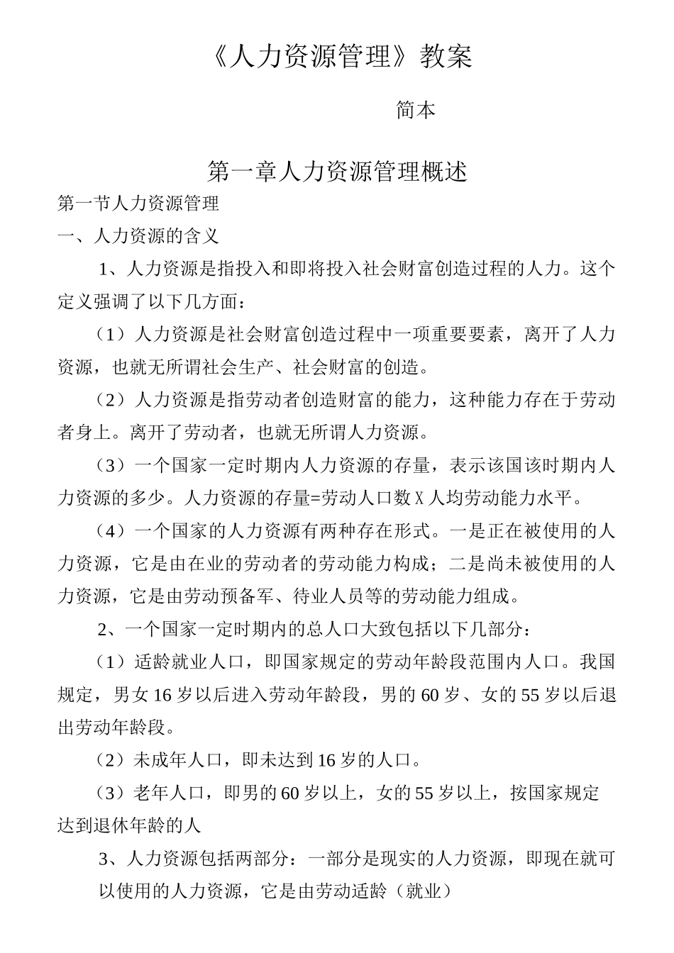 (完整版)《人力资源管理》教案_第1页