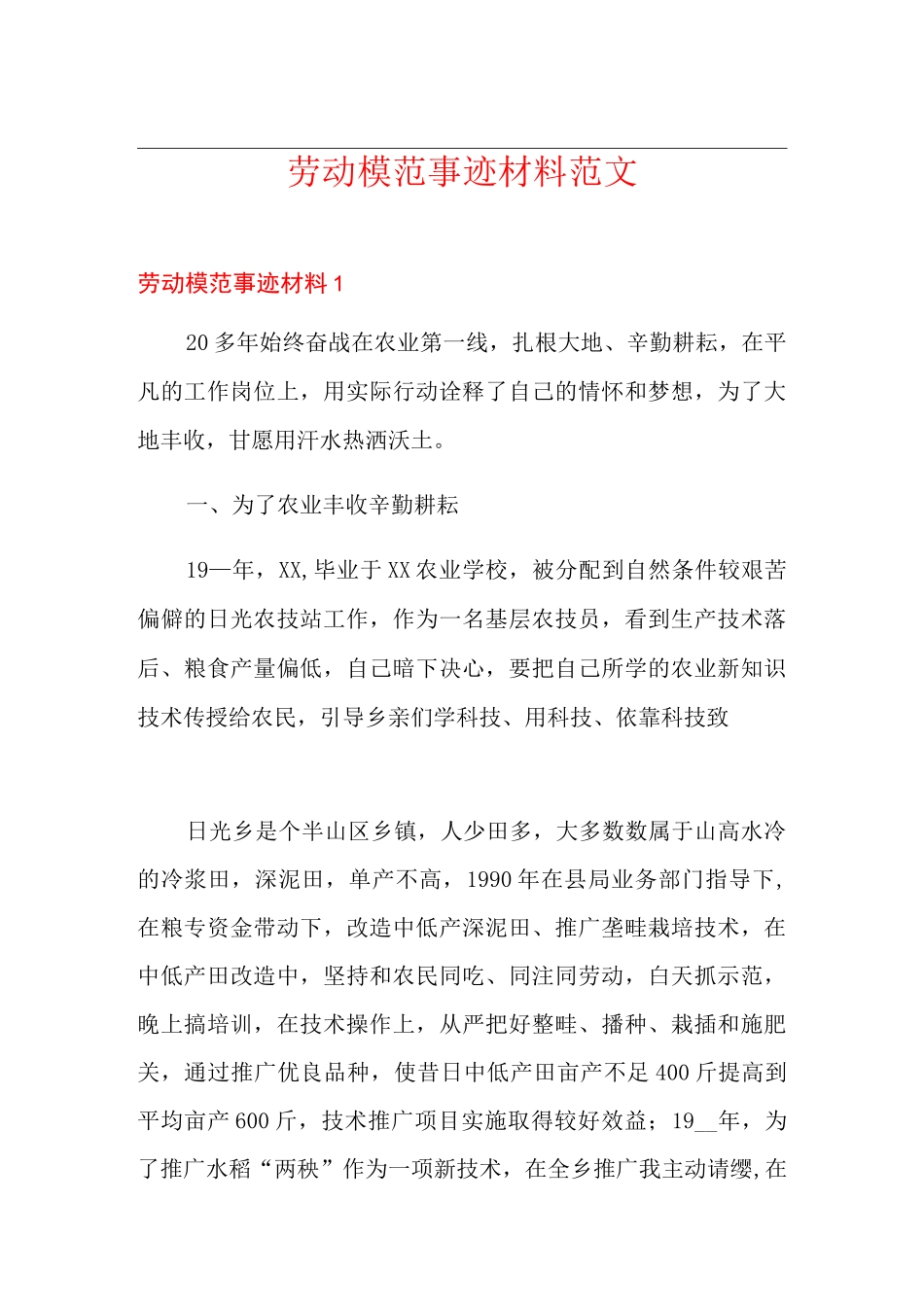 劳动模范事迹材料范文_第1页