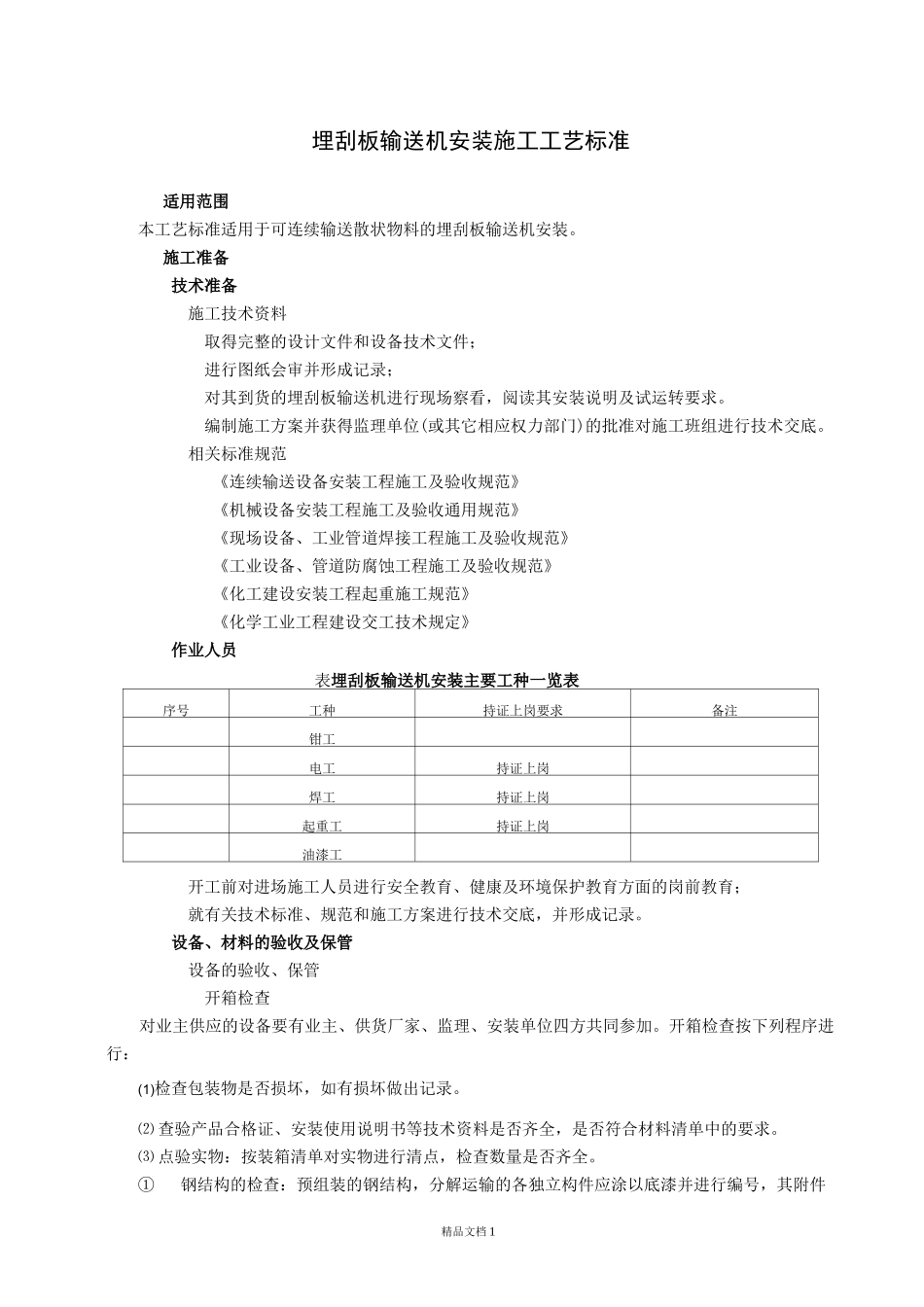埋刮板输送机安装施工标准_第1页