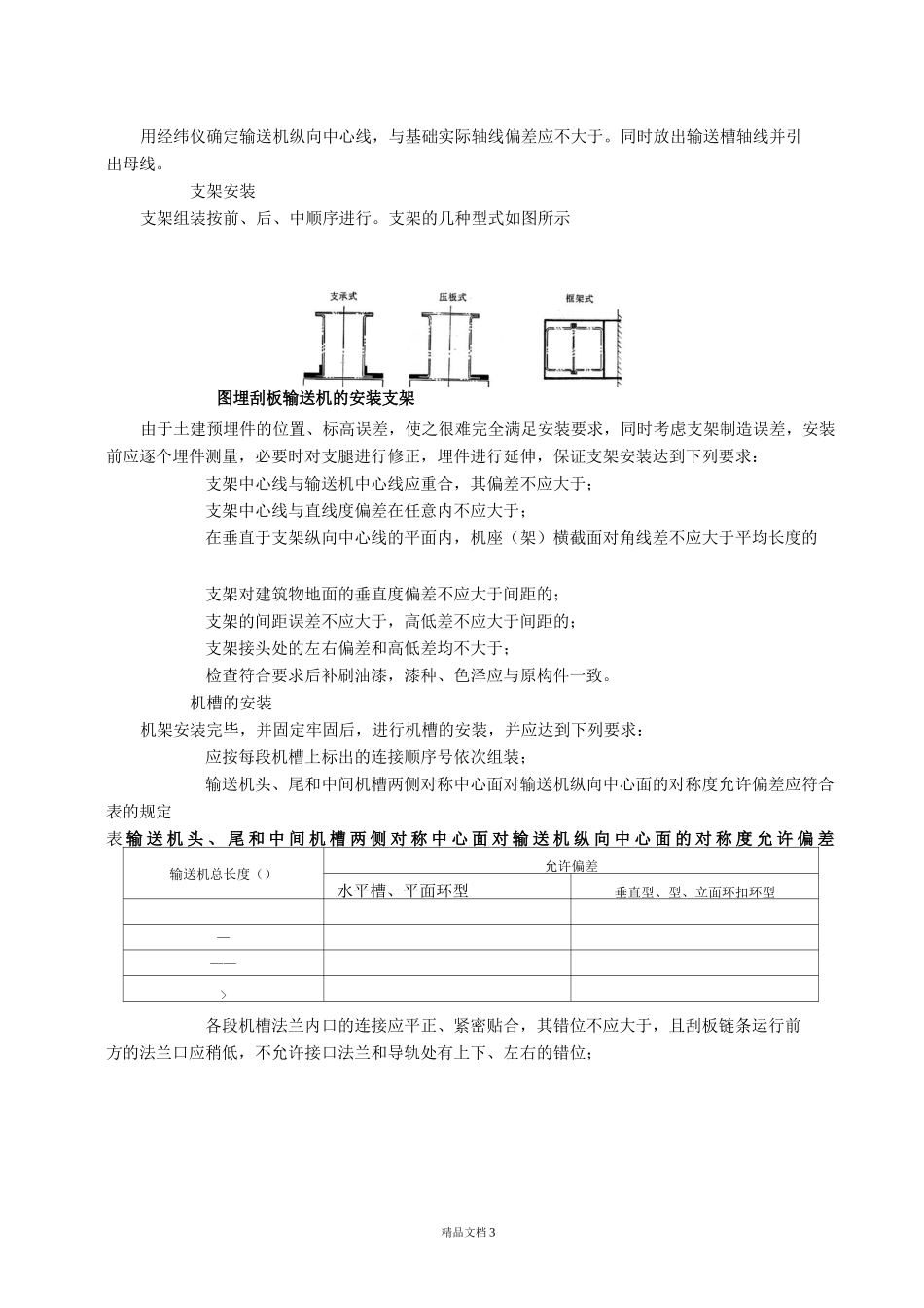 埋刮板输送机安装施工标准_第3页