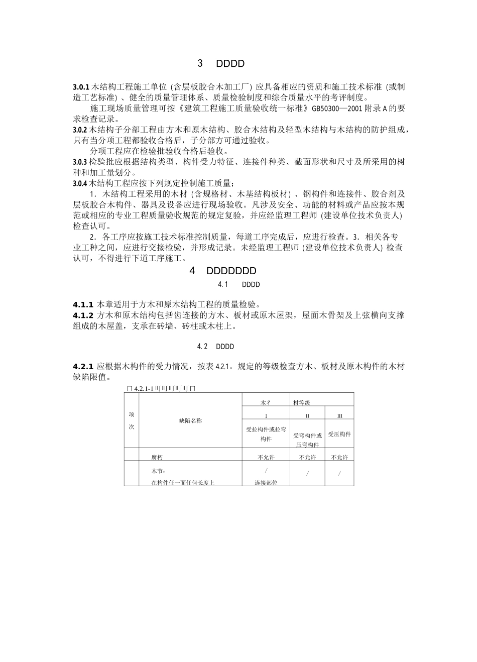 木结构施工质量验收规范_第2页