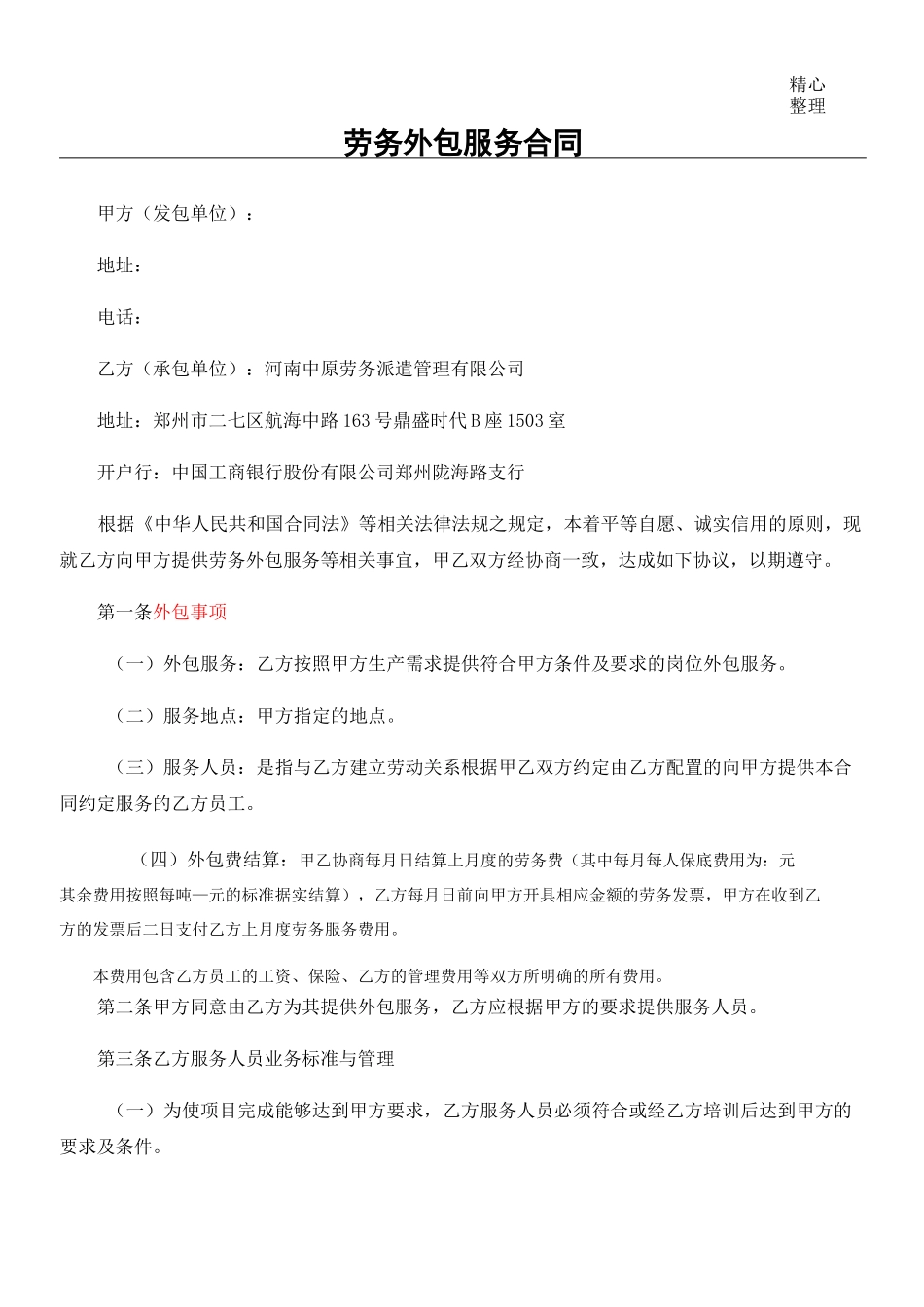 公司外包服务协议模板合同_第1页