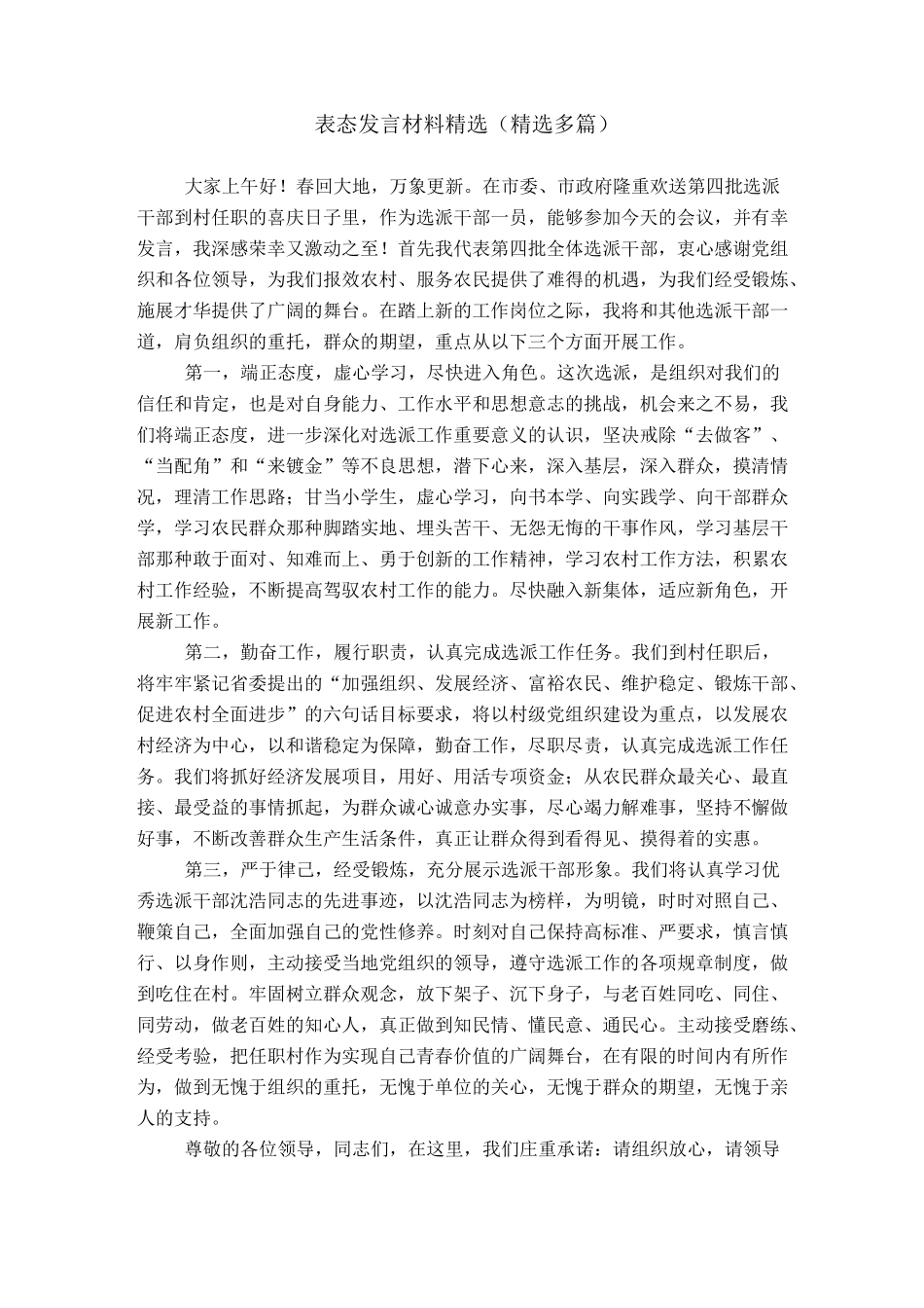 表态发言材料精选(精选多篇)_第1页