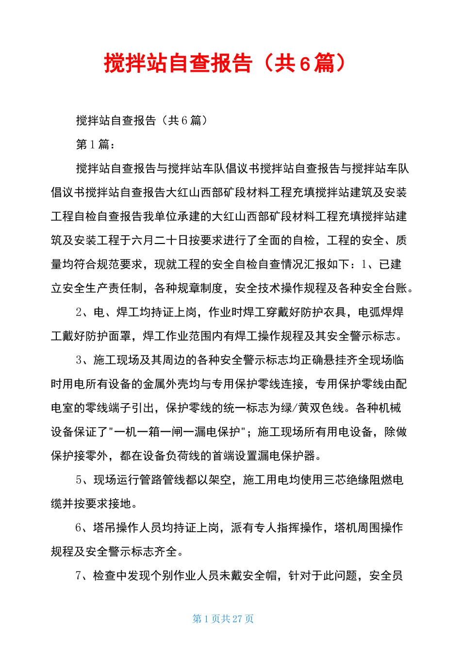 搅拌站自查报告(共6篇)_第1页