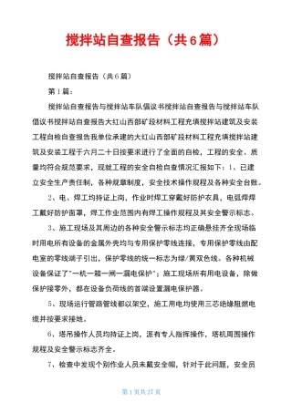 搅拌站自查报告(共6篇)