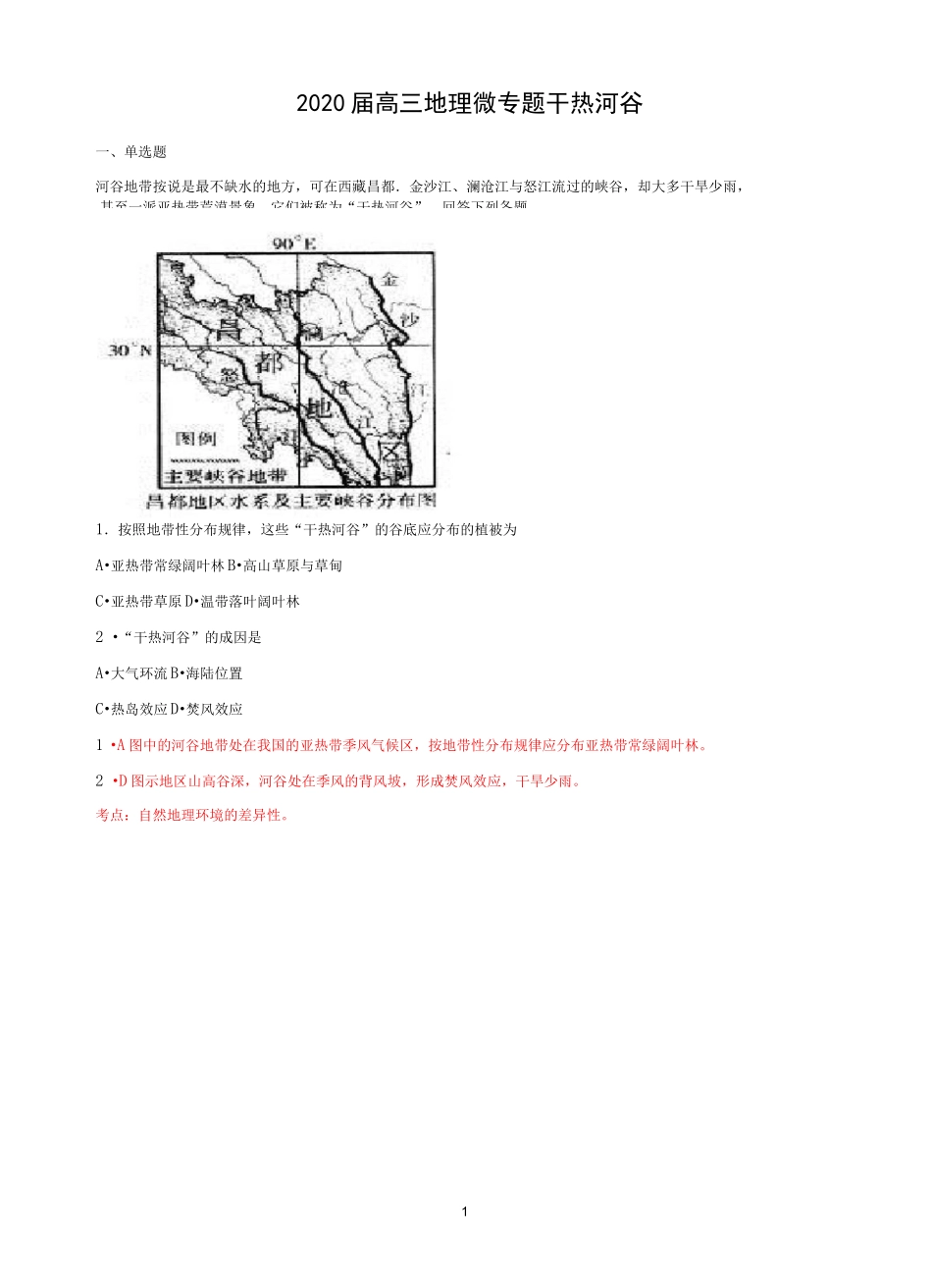 高三地理微专题 干热河谷 专练_第1页