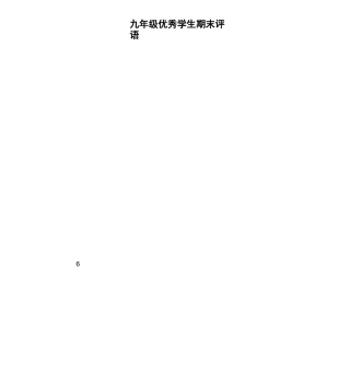 九年级优秀学生期末评语