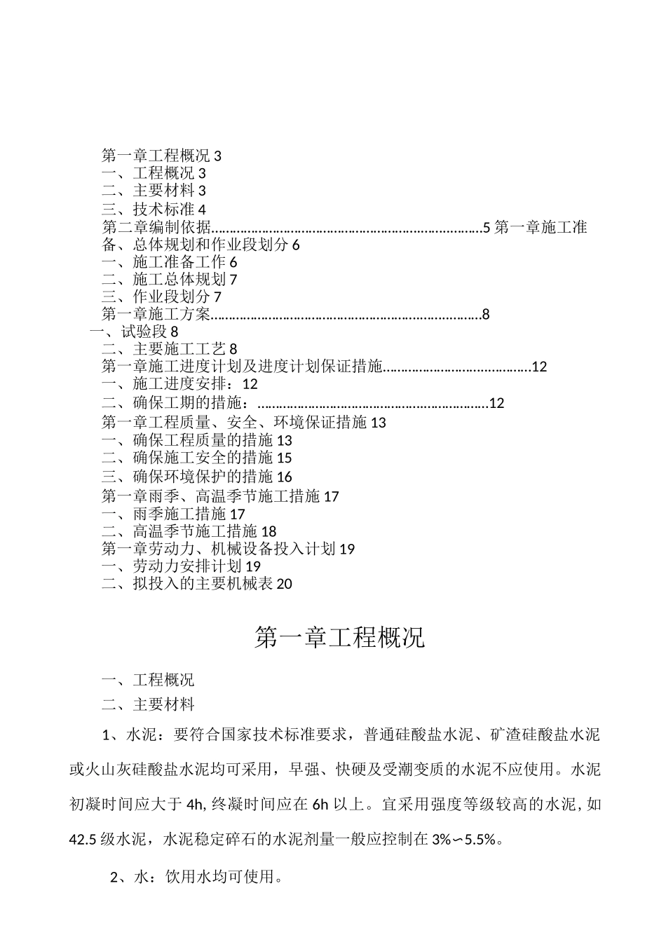 水泥稳定碎石施工方案(水稳)57769_第1页