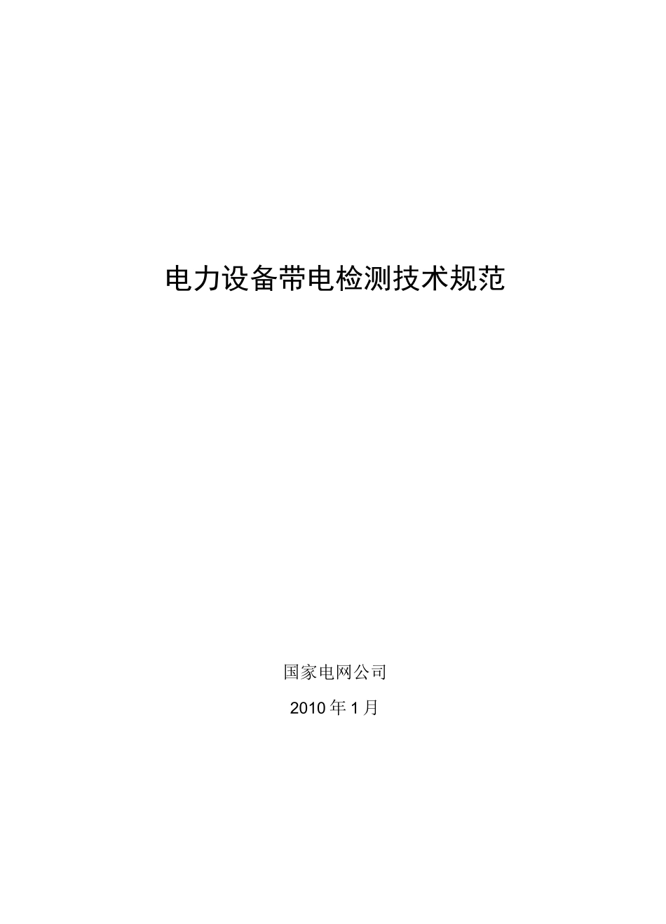 电力设备带电检测技术规范_第1页