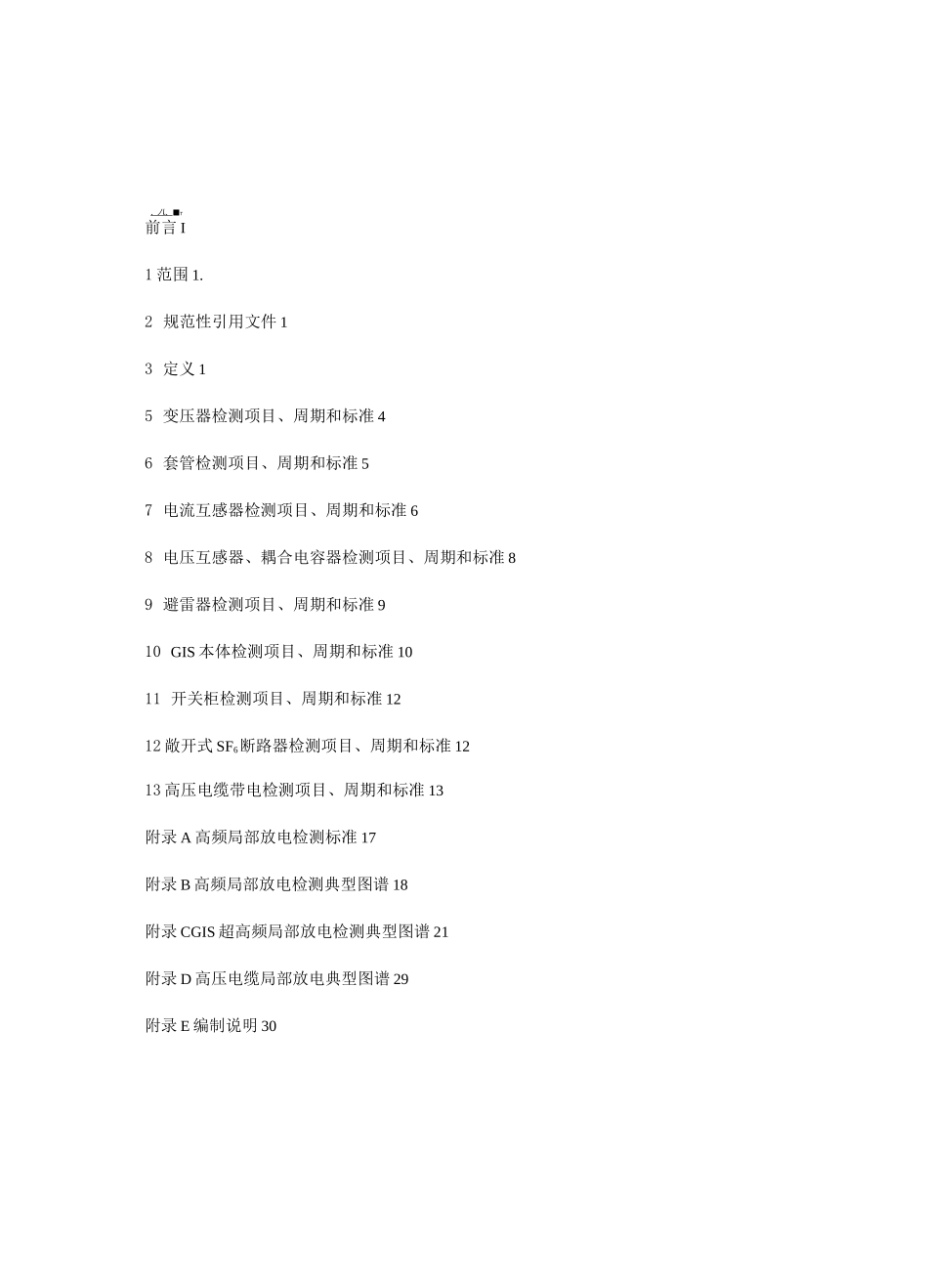 电力设备带电检测技术规范_第2页