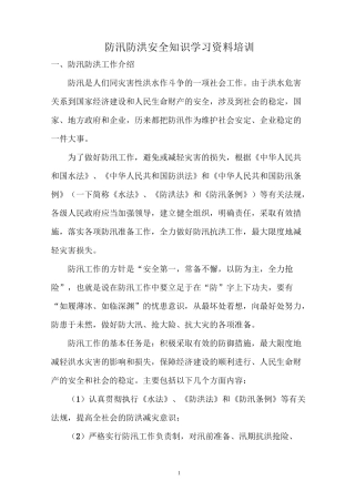 防洪防汛安全知识培训