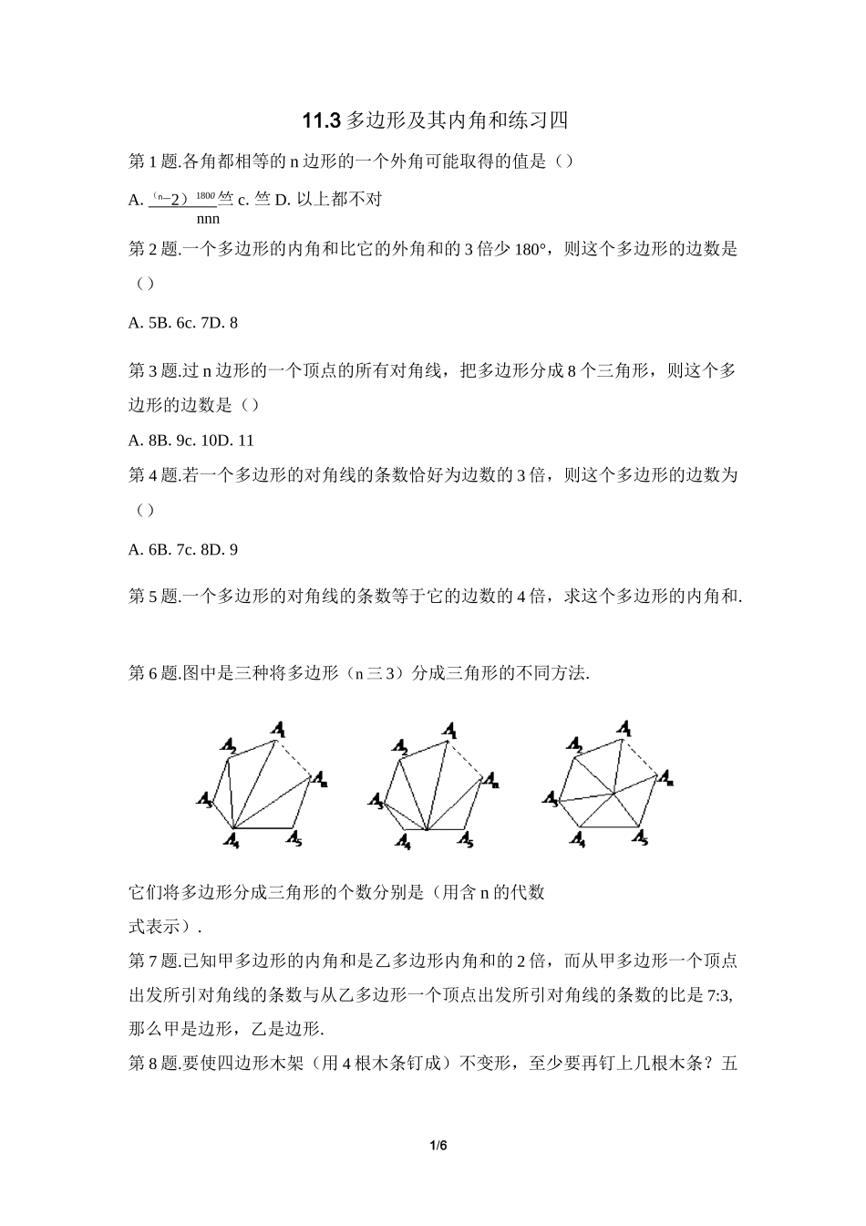 《多边形及其内角和》练习题4_第1页