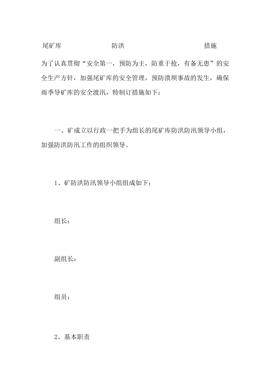 尾矿库防洪防汛措施_第1页