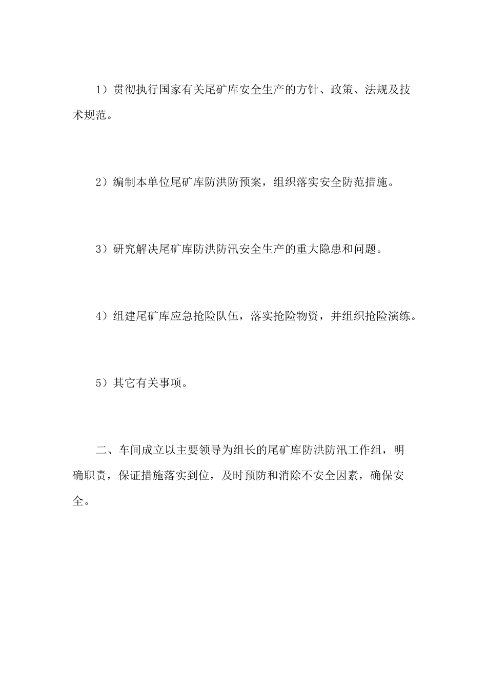 尾矿库防洪防汛措施_第2页