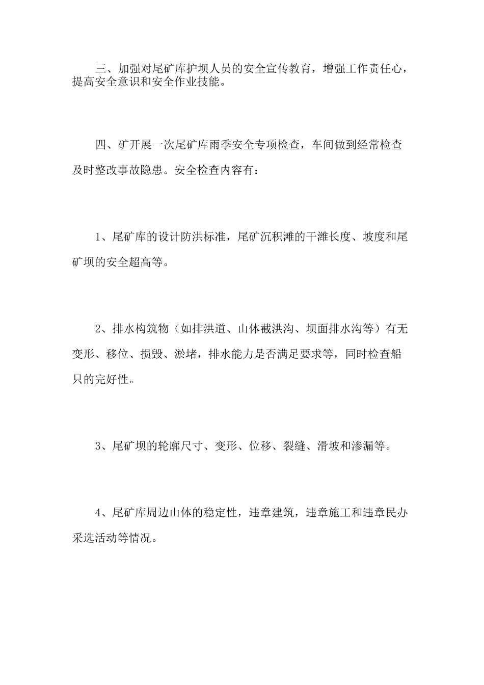 尾矿库防洪防汛措施_第3页