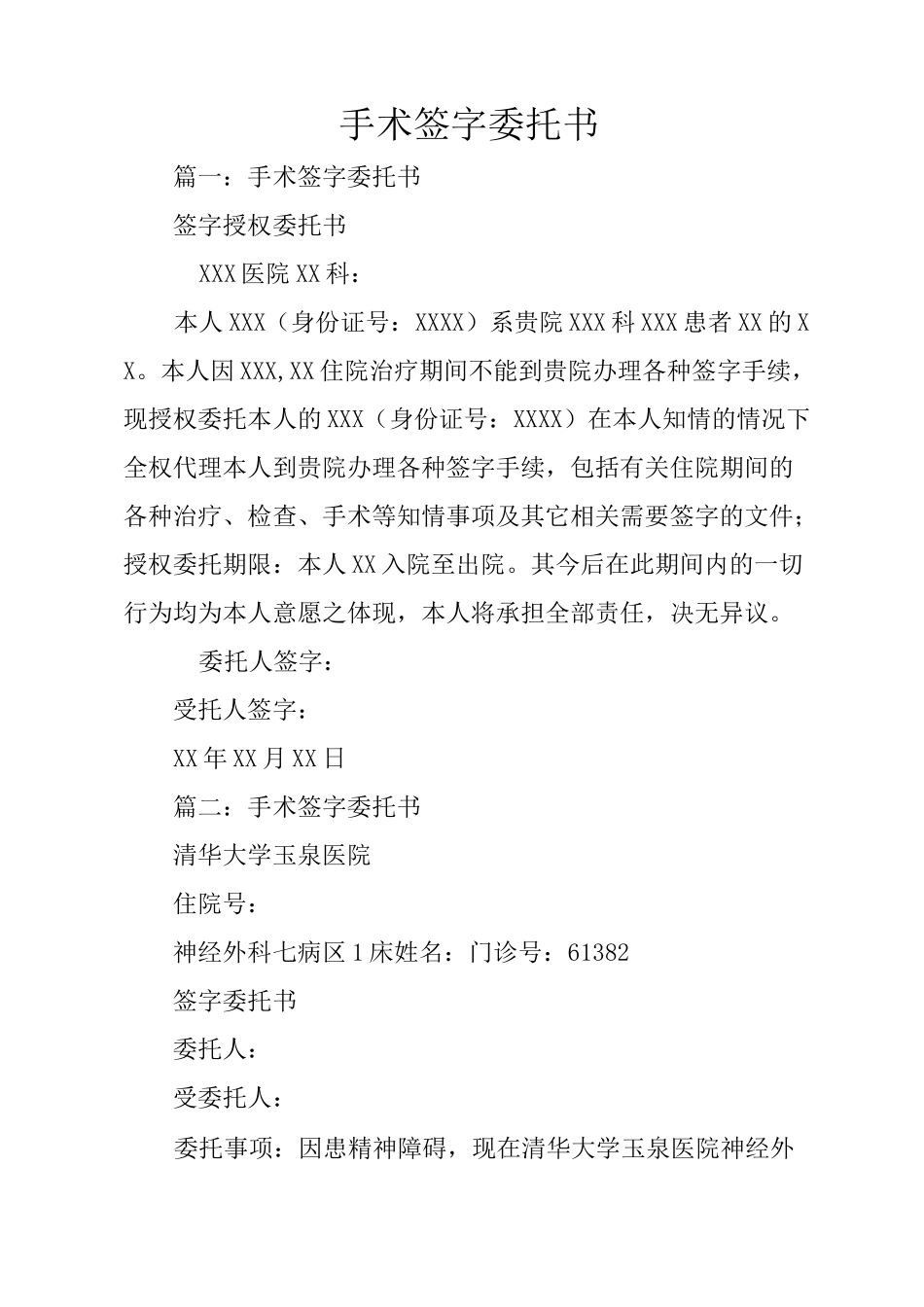 手术签字委托书_第1页