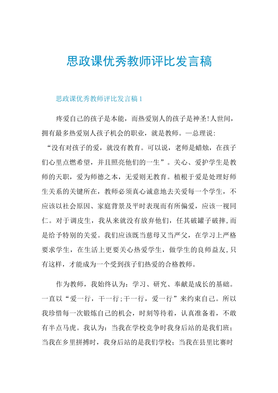 思政课优秀教师评比发言稿_第1页