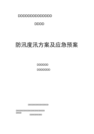 防洪度汛及应急预案