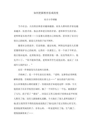 如何把握教育惩戒的度