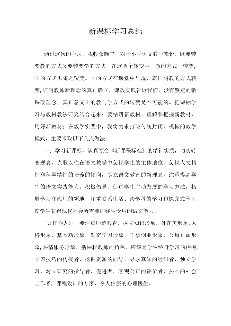 新课标学习总结范文_第1页