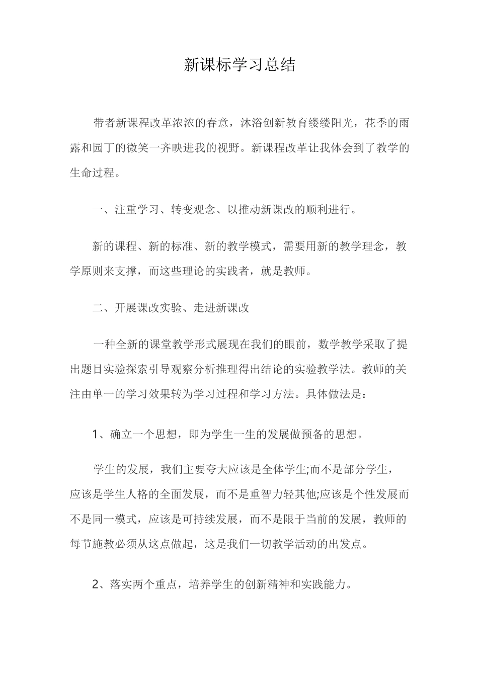 新课标学习总结范文_第3页