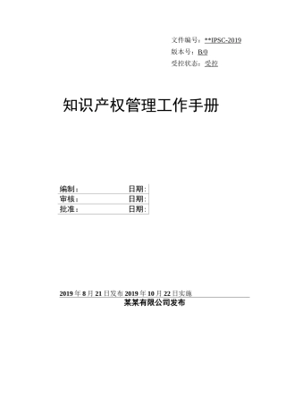 知识产权管理体系手册