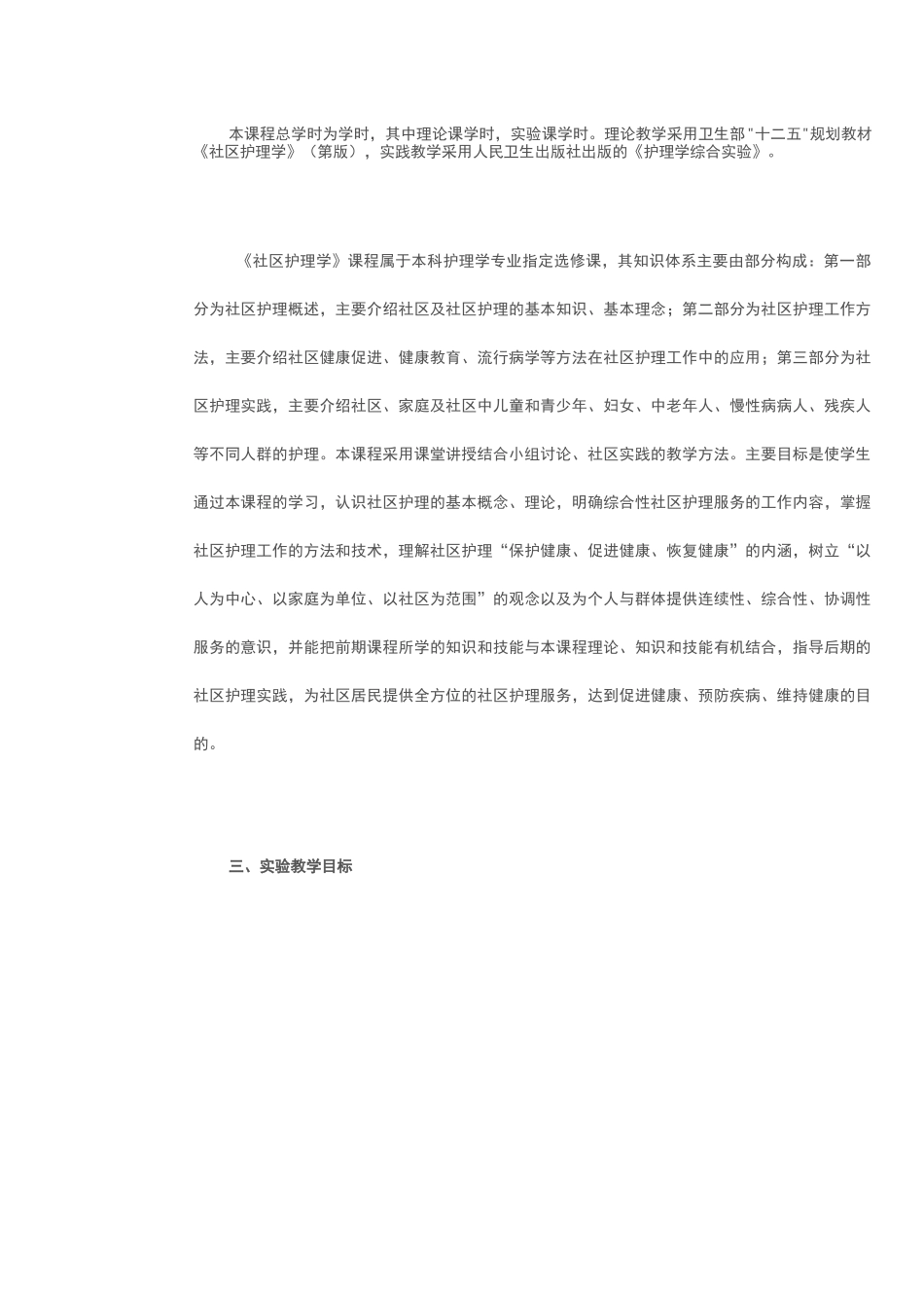 《社区护理学》实验课程教学大纲_第2页