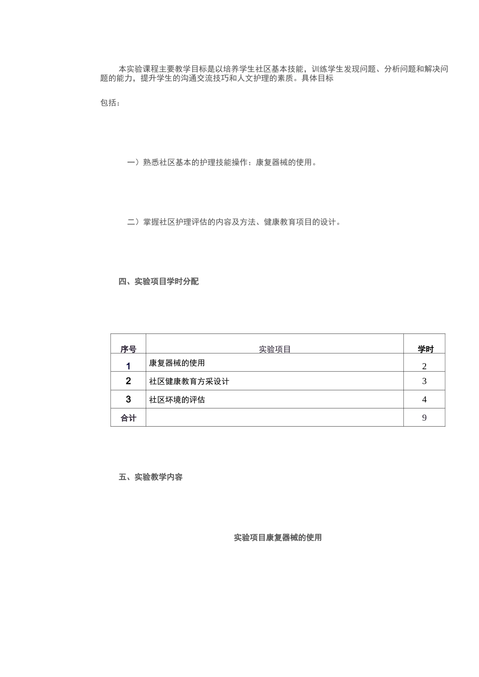 《社区护理学》实验课程教学大纲_第3页