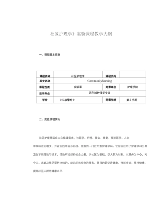 《社区护理学》实验课程教学大纲
