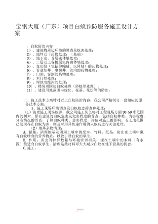 白蚁防治施工方案78373