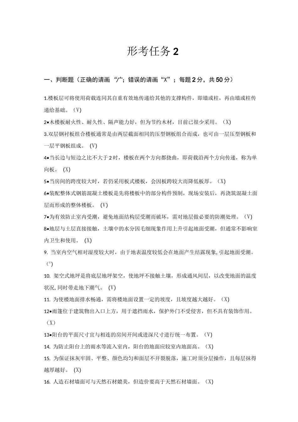 2020建筑构造形考任务2_第1页