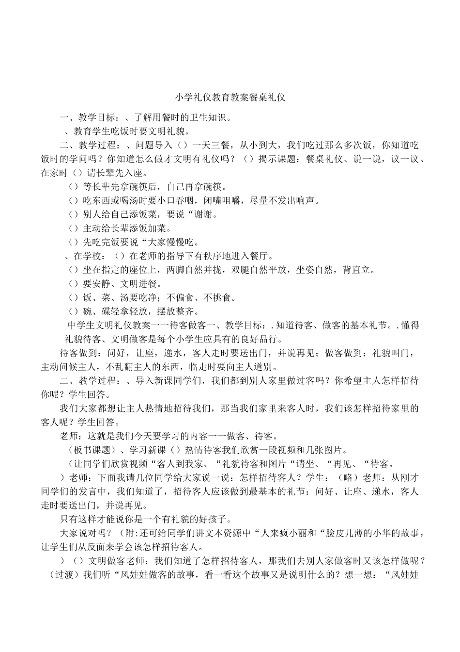 小学礼仪教育教案 餐桌礼仪_第1页