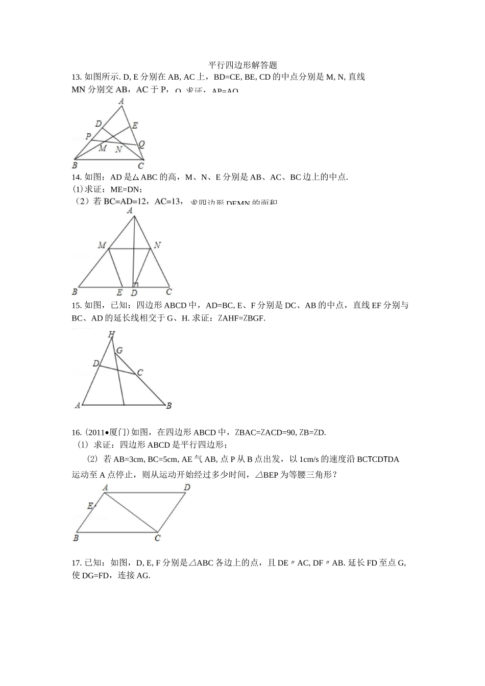 平行四边形解答题_第1页