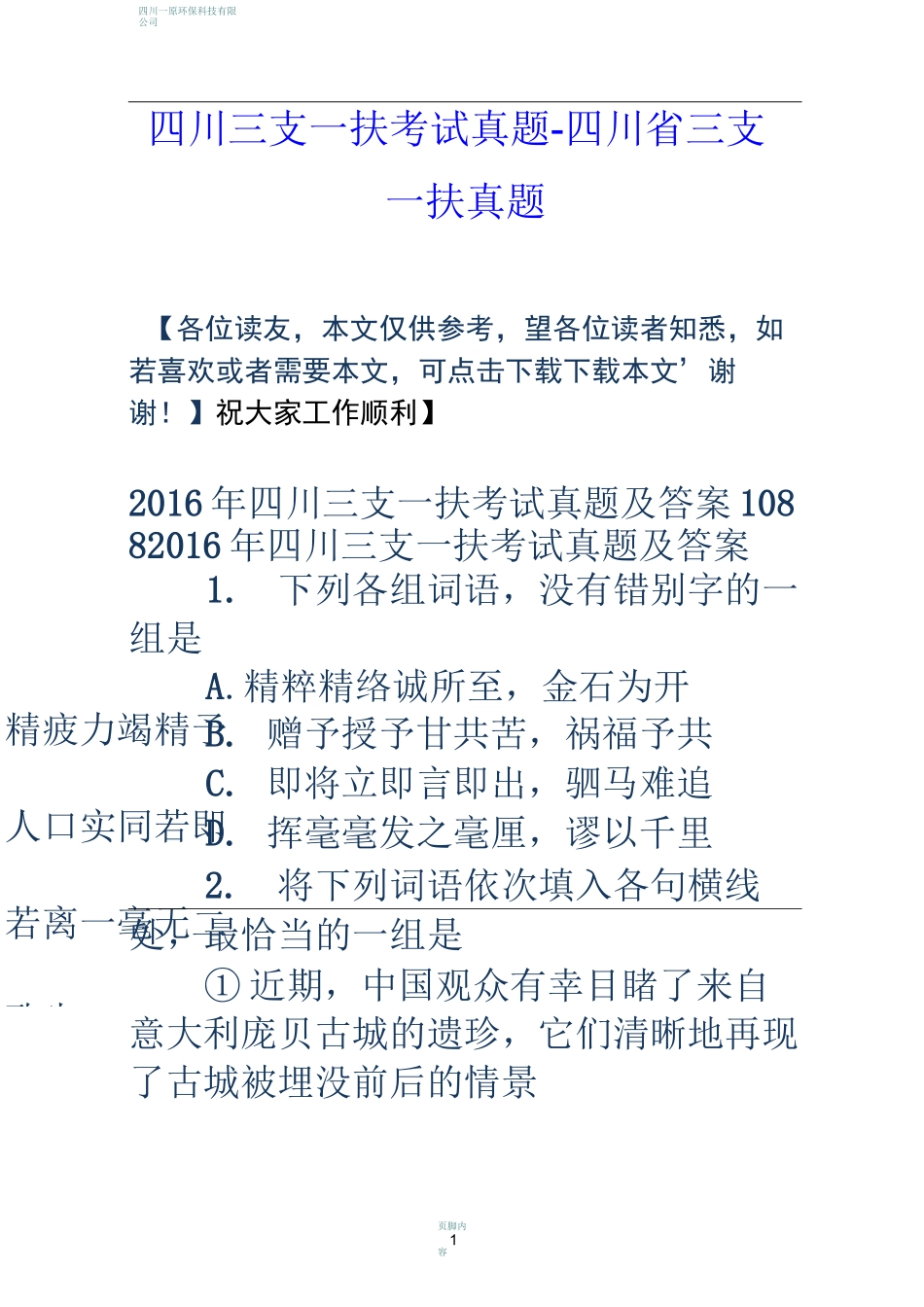 四川三支一扶考试真题-四川省三支一扶真题_第1页