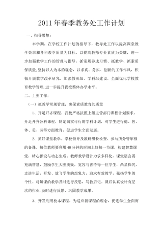 (工作计划)春季教务处工作计划