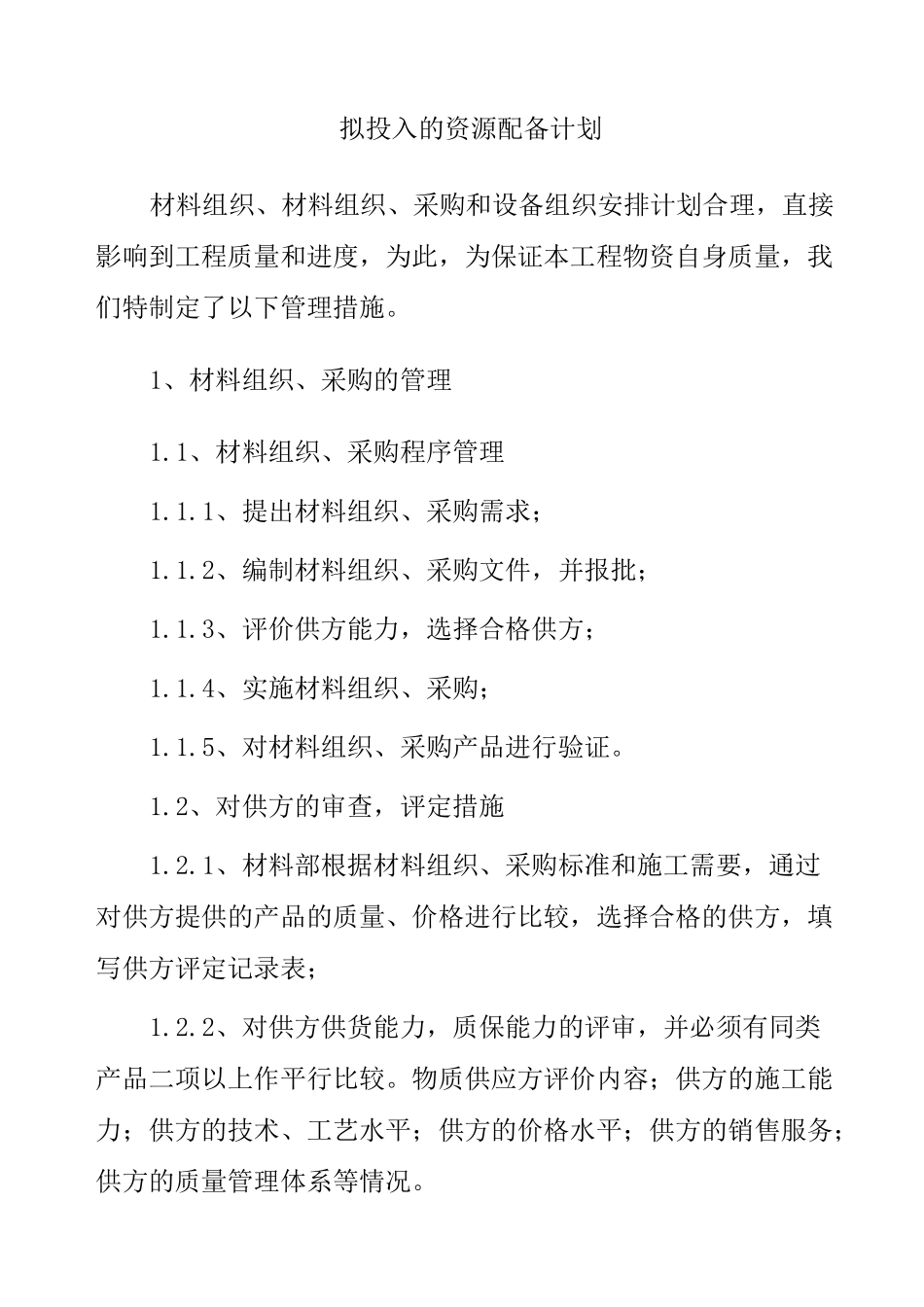 (完整版)拟投入的资源配备计划_第1页