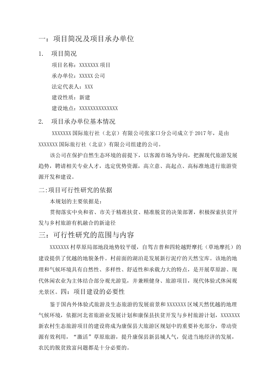 草原旅游开发项目计划书范本_第2页