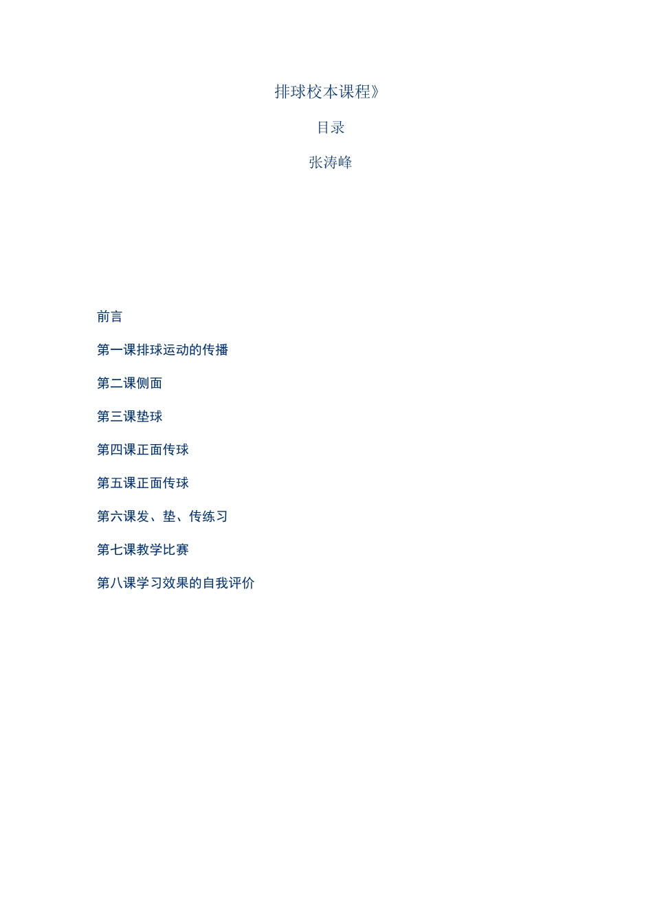 排球校本课程_第1页
