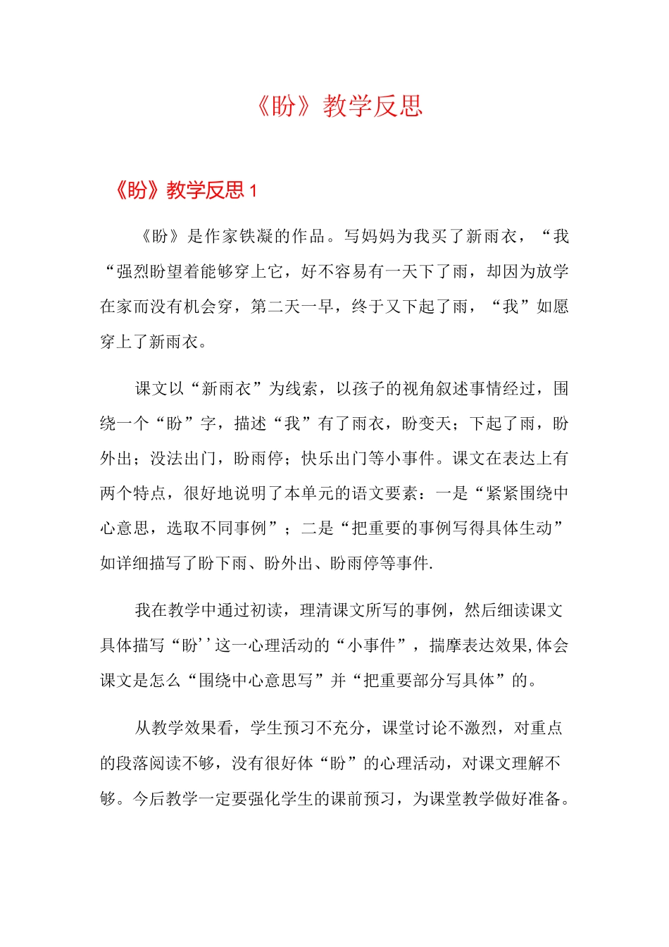 【多篇】《盼》教学反思_第1页