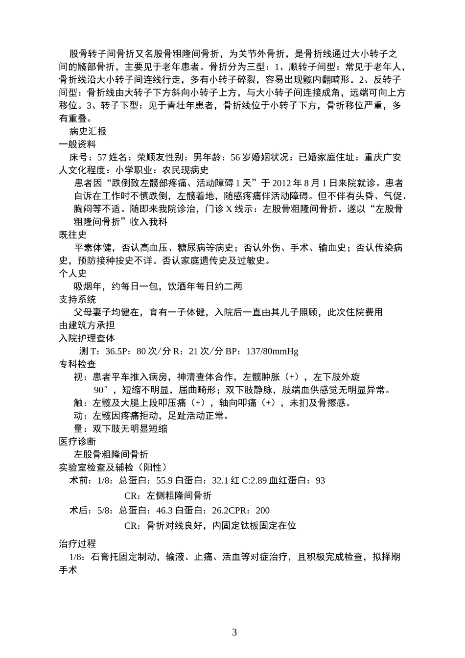 股骨粗隆间骨折的护理查房_第3页