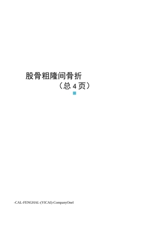 股骨粗隆间骨折的护理查房