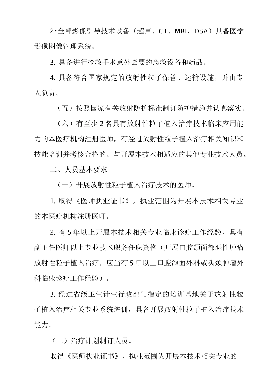 放射性粒子植入治疗技术管理规范_第2页