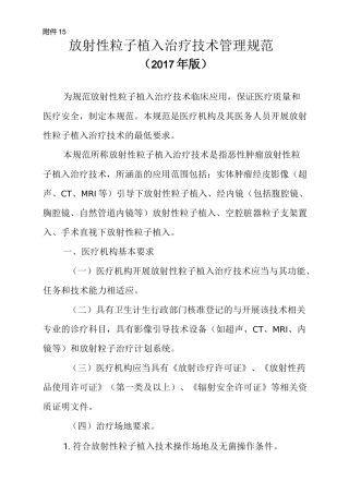 放射性粒子植入治疗技术管理规范