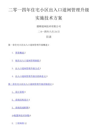 小区道闸系统改造升级实施方案