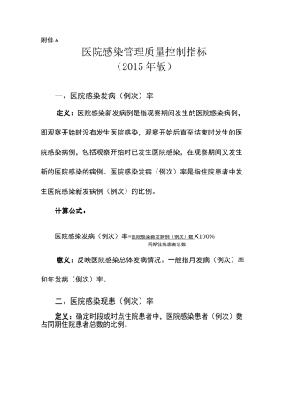 医院感染管理质量控制指标 版